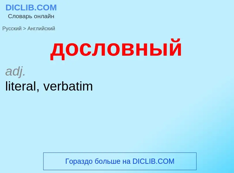 ¿Cómo se dice дословный en Inglés? Traducción de &#39дословный&#39 al Inglés