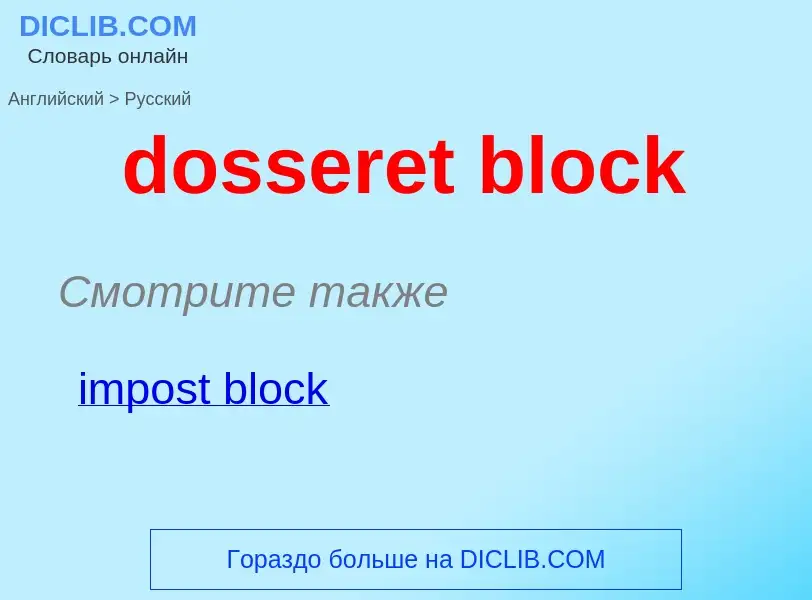 Как переводится dosseret block на Русский язык