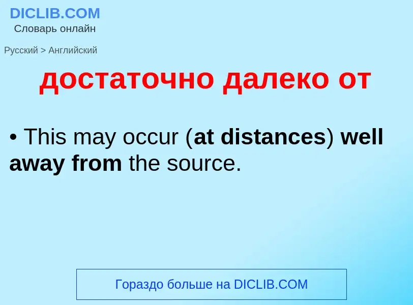 Как переводится достаточно далеко от на Английский язык