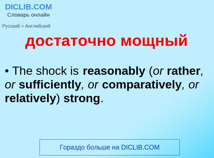 Μετάφραση του &#39достаточно мощный&#39 σε Αγγλικά