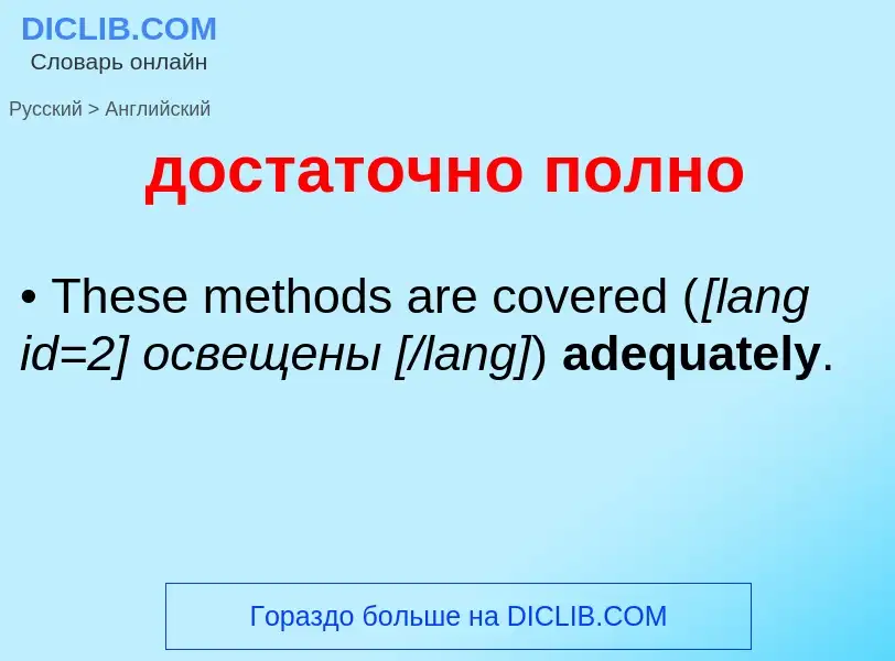 What is the إنجليزي for достаточно полно? Translation of &#39достаточно полно&#39 to إنجليزي