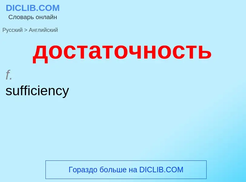 What is the English for достаточность? Translation of &#39достаточность&#39 to English