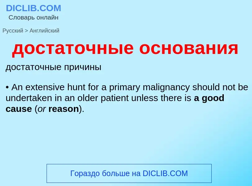 ¿Cómo se dice достаточные основания en Inglés? Traducción de &#39достаточные основания&#39 al Inglés