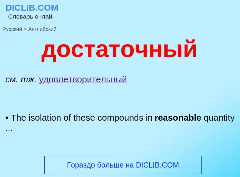 Μετάφραση του &#39достаточный&#39 σε Αγγλικά