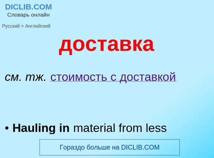 ¿Cómo se dice доставка en Inglés? Traducción de &#39доставка&#39 al Inglés