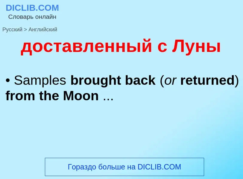 ¿Cómo se dice доставленный с Луны en Inglés? Traducción de &#39доставленный с Луны&#39 al Inglés