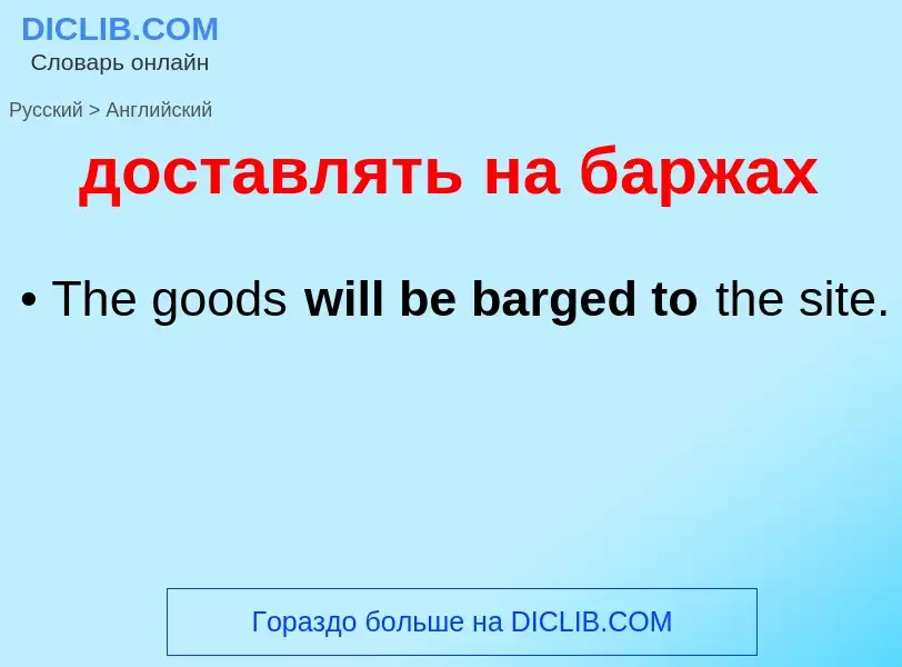 Μετάφραση του &#39доставлять на баржах&#39 σε Αγγλικά