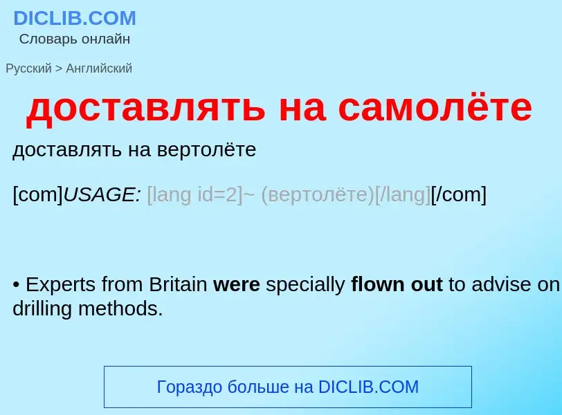 Μετάφραση του &#39доставлять на самолёте&#39 σε Αγγλικά