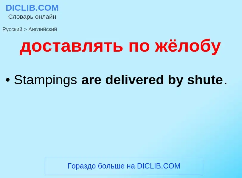 Μετάφραση του &#39доставлять по жёлобу&#39 σε Αγγλικά