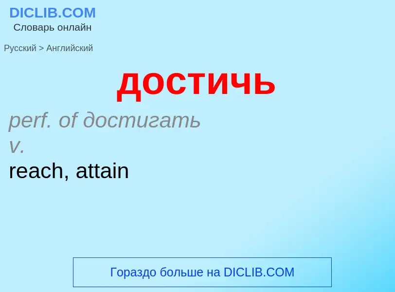 What is the إنجليزي for достичь? Translation of &#39достичь&#39 to إنجليزي