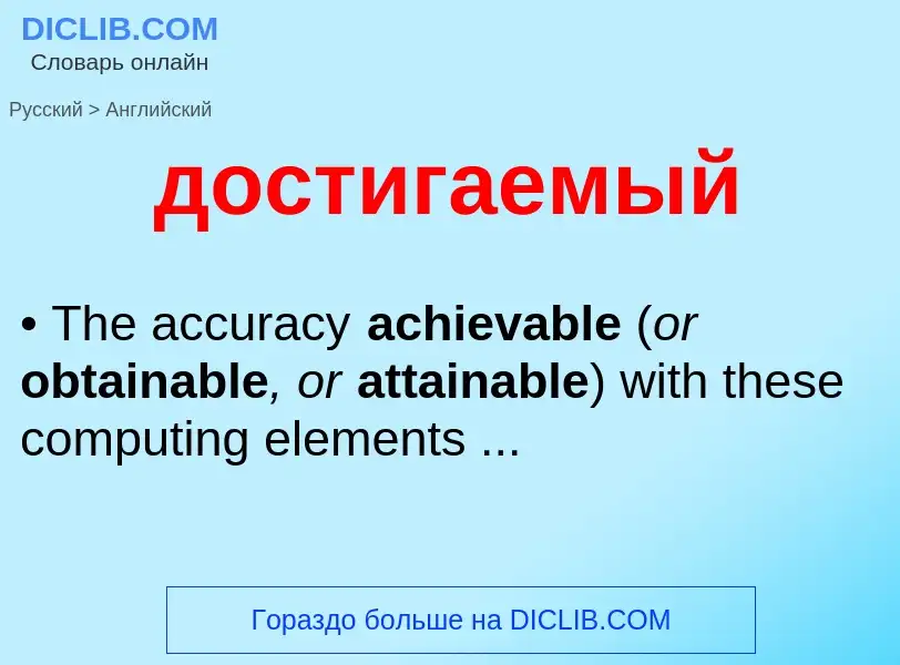 What is the إنجليزي for достигаемый? Translation of &#39достигаемый&#39 to إنجليزي