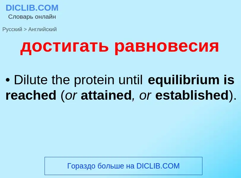 Как переводится достигать равновесия на Английский язык