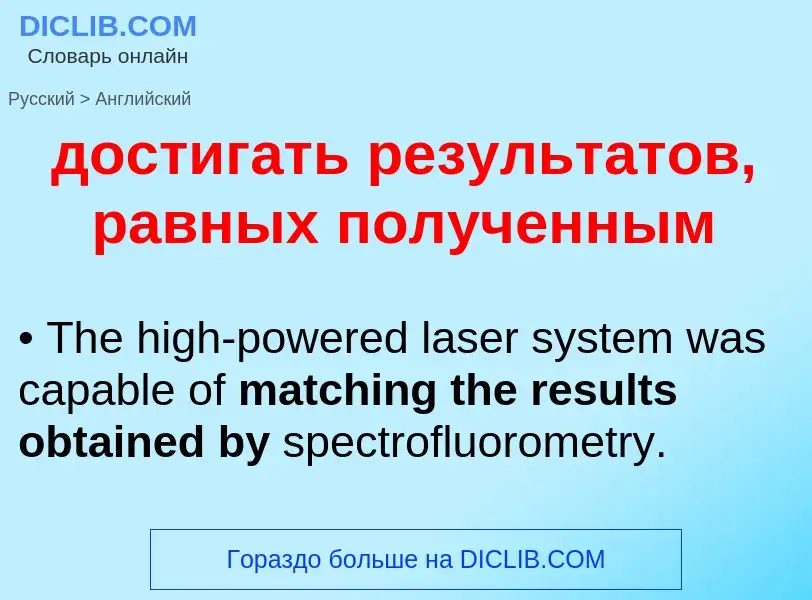 Μετάφραση του &#39достигать результатов, равных полученным&#39 σε Αγγλικά