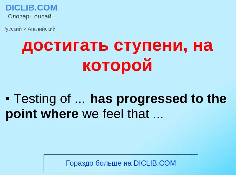 What is the إنجليزي for достигать ступени, на которой? Translation of &#39достигать ступени, на кото