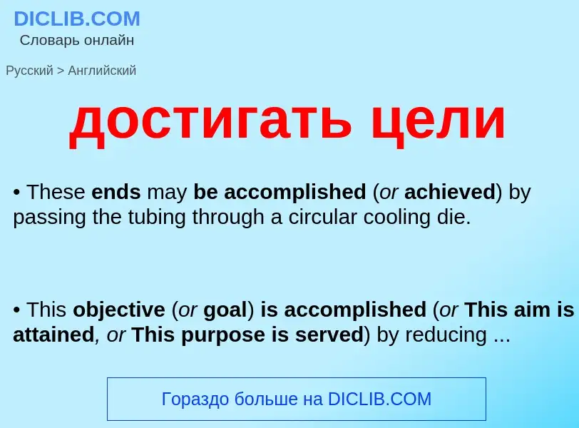 Как переводится достигать цели на Английский язык