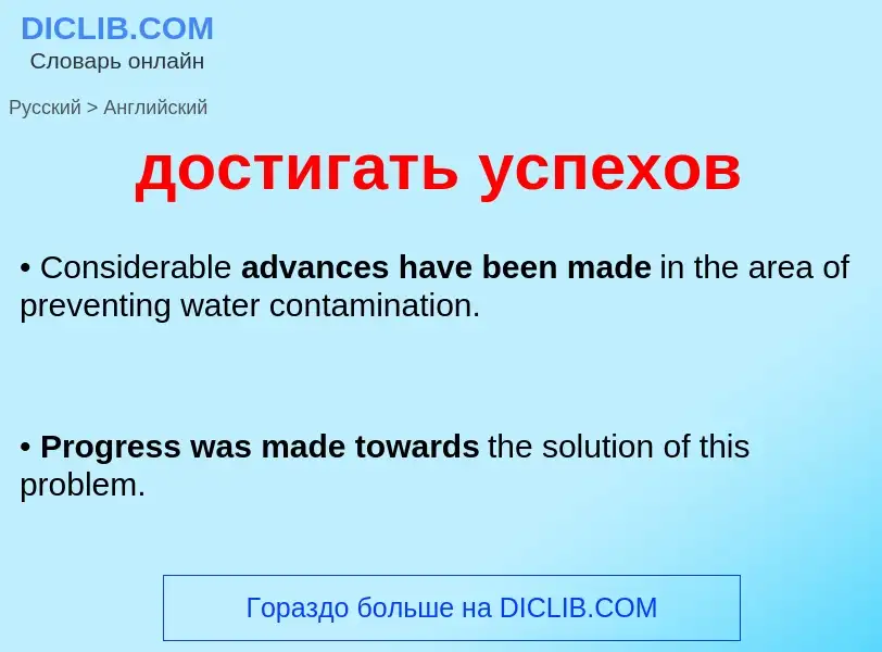 ¿Cómo se dice достигать успехов en Inglés? Traducción de &#39достигать успехов&#39 al Inglés