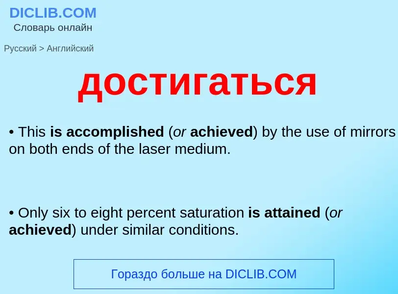 What is the إنجليزي for достигаться? Translation of &#39достигаться&#39 to إنجليزي