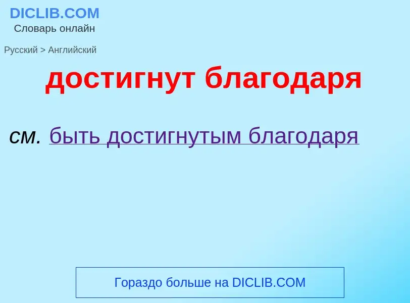 ¿Cómo se dice достигнут благодаря en Inglés? Traducción de &#39достигнут благодаря&#39 al Inglés