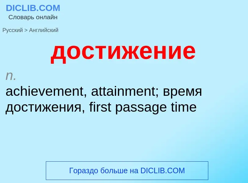 What is the English for достижение? Translation of &#39достижение&#39 to English