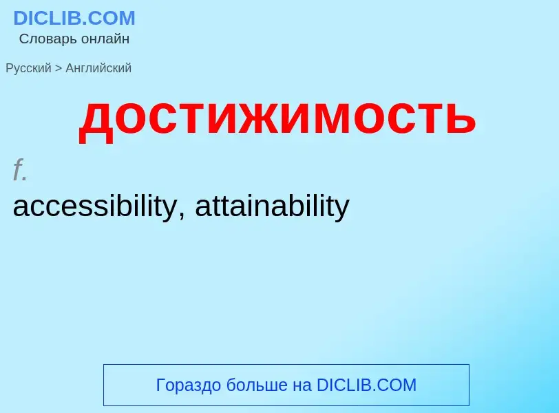 ¿Cómo se dice достижимость en Inglés? Traducción de &#39достижимость&#39 al Inglés