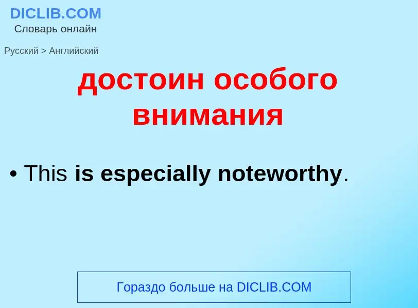 What is the English for достоин особого внимания? Translation of &#39достоин особого внимания&#39 to