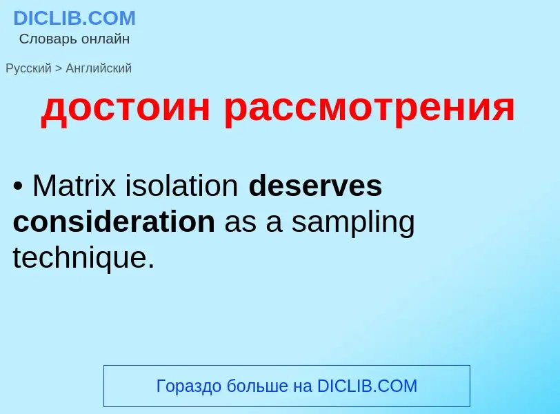 What is the إنجليزي for достоин рассмотрения? Translation of &#39достоин рассмотрения&#39 to إنجليزي