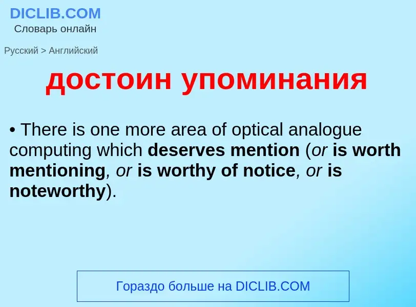 Como se diz достоин упоминания em Inglês? Tradução de &#39достоин упоминания&#39 em Inglês