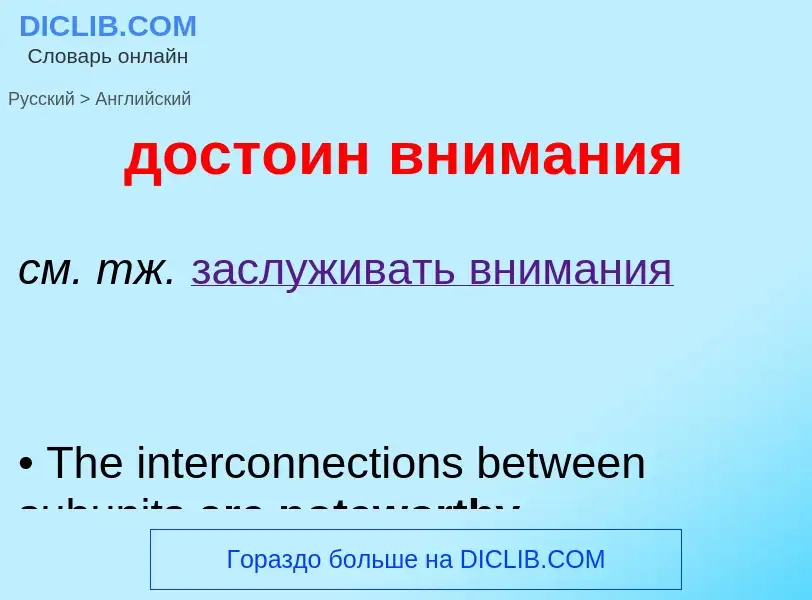 Как переводится достоин внимания на Английский язык