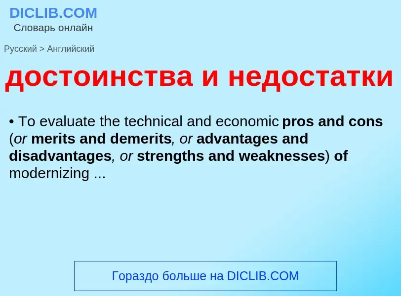 Как переводится достоинства и недостатки на Английский язык