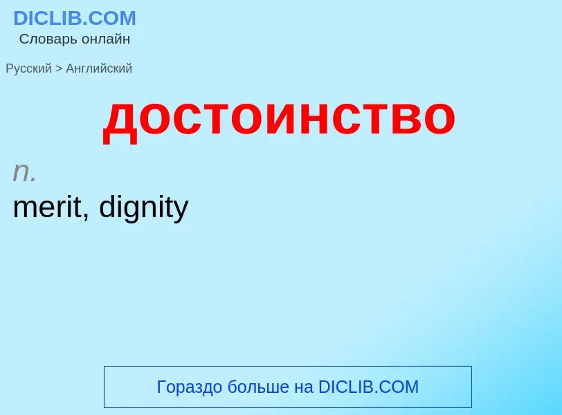 What is the English for достоинство? Translation of &#39достоинство&#39 to English