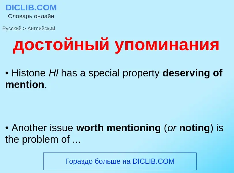 Как переводится достойный упоминания на Английский язык