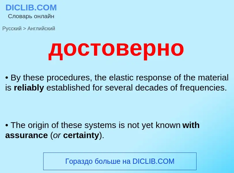 ¿Cómo se dice достоверно en Inglés? Traducción de &#39достоверно&#39 al Inglés