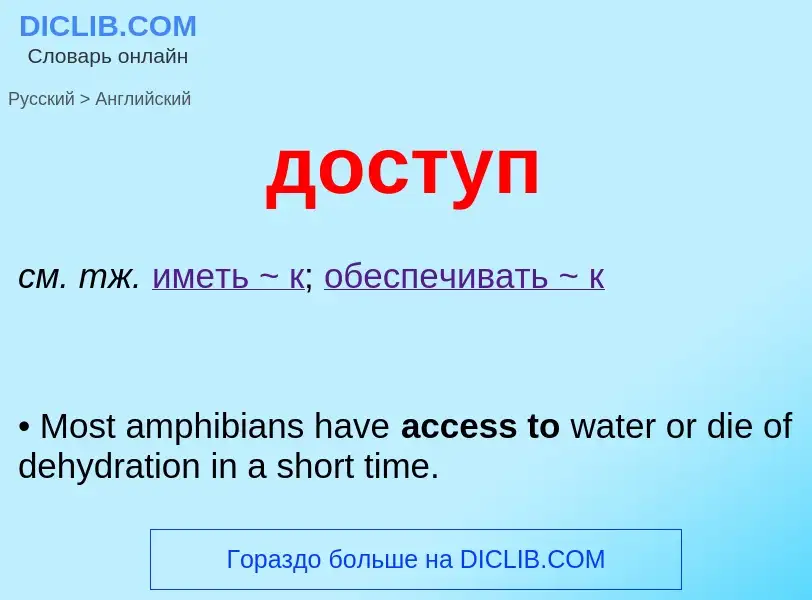 What is the إنجليزي for доступ? Translation of &#39доступ&#39 to إنجليزي