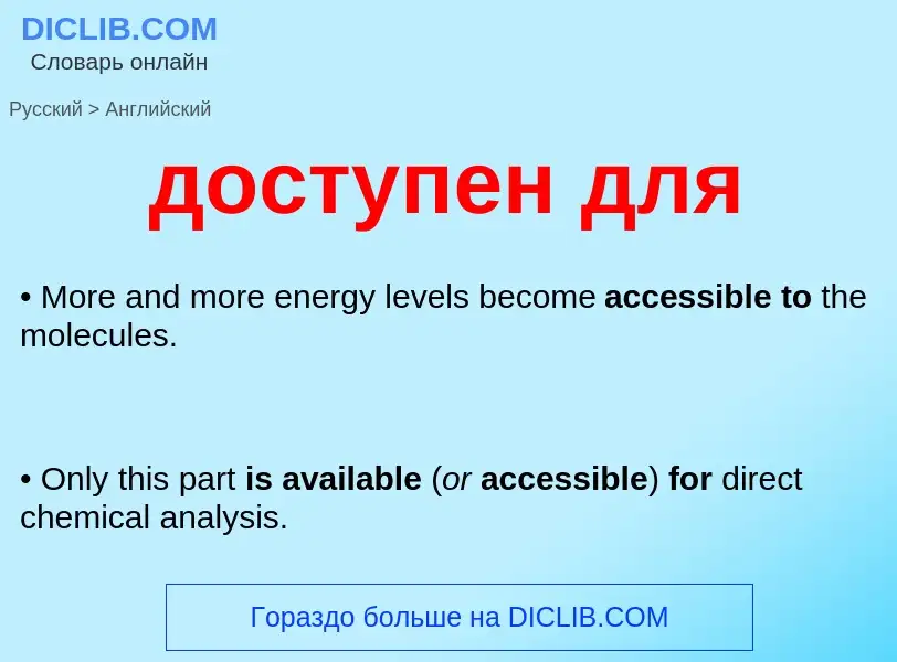 ¿Cómo se dice доступен для en Inglés? Traducción de &#39доступен для&#39 al Inglés