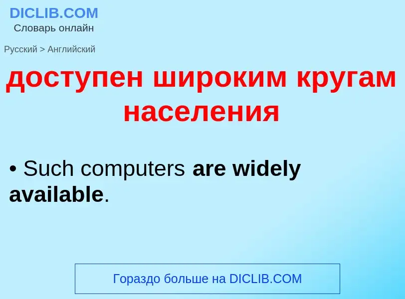 ¿Cómo se dice доступен широким кругам населения en Inglés? Traducción de &#39доступен широким кругам