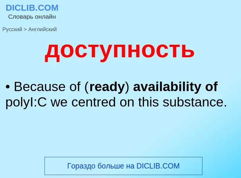 Как переводится доступность на Английский язык