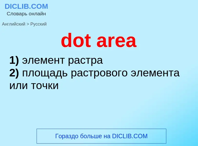 Как переводится dot area на Русский язык