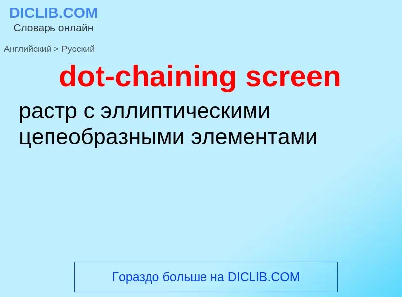 Как переводится dot-chaining screen на Русский язык