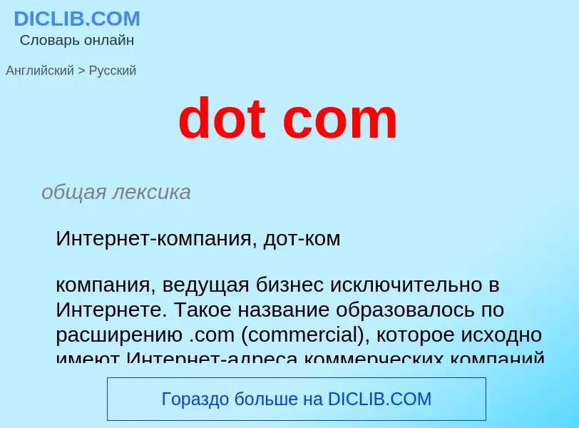 Как переводится dot com на Русский язык