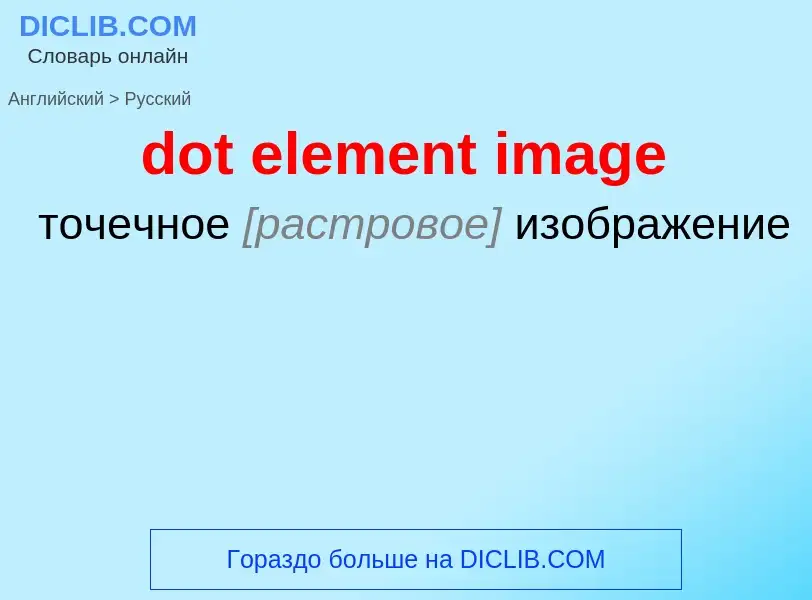 Como se diz dot element image em Russo? Tradução de &#39dot element image&#39 em Russo