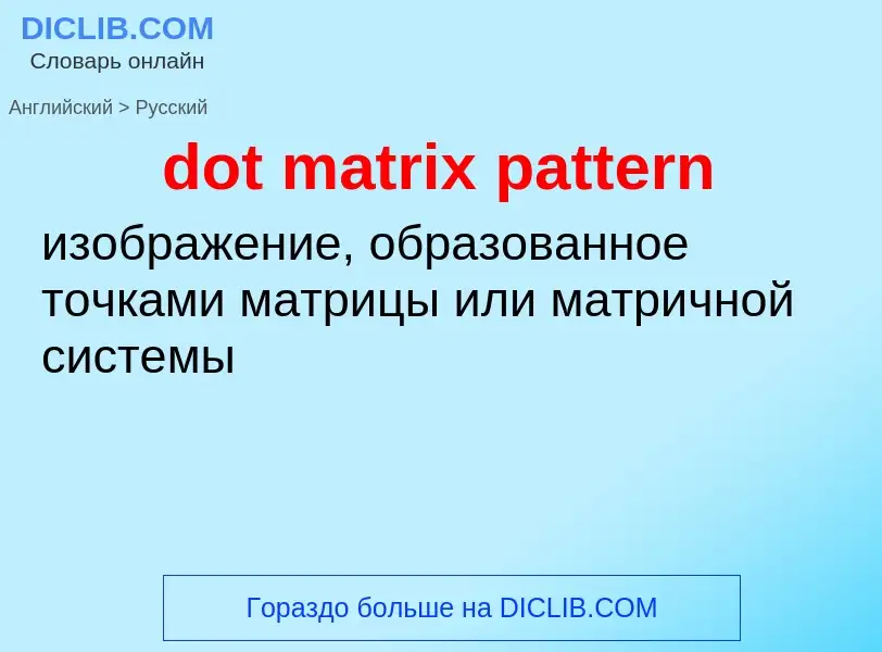 Как переводится dot matrix pattern на Русский язык