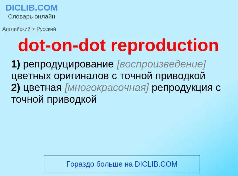 Как переводится dot-on-dot reproduction на Русский язык