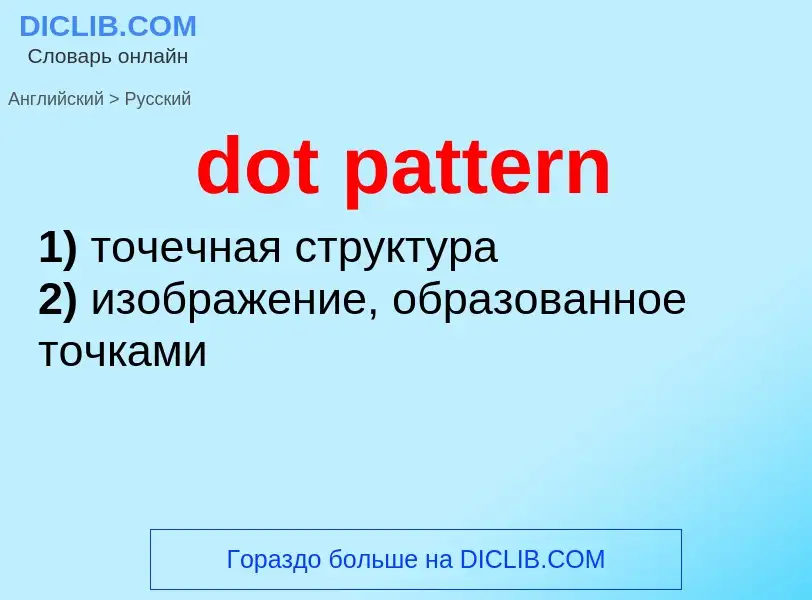 Как переводится dot pattern на Русский язык