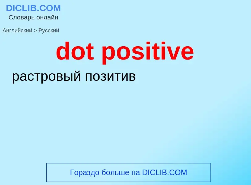 Как переводится dot positive на Русский язык