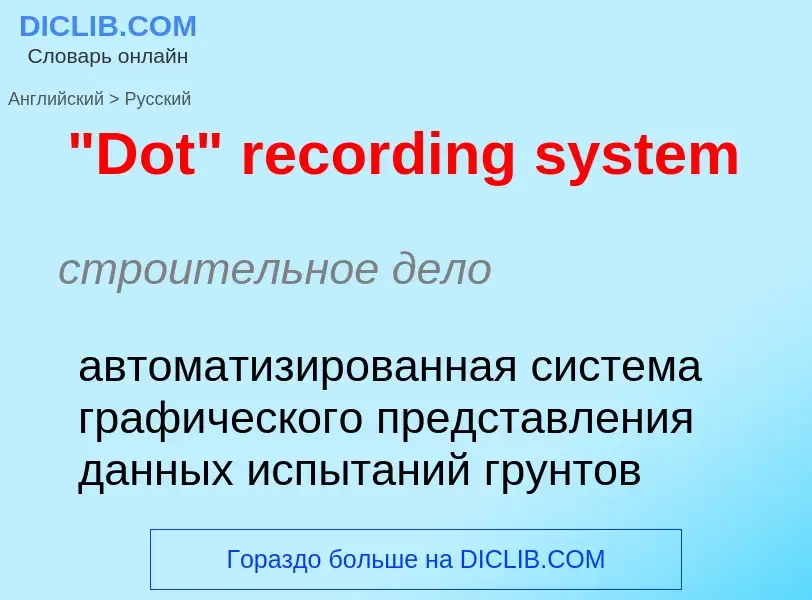 Μετάφραση του &#39"Dot" recording system&#39 σε Ρωσικά