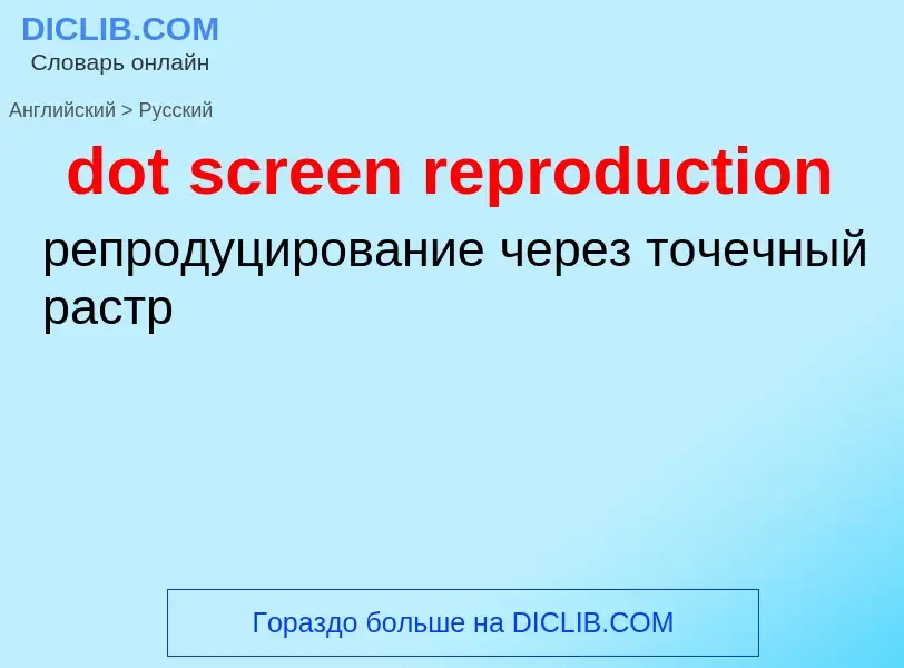 Как переводится dot screen reproduction на Русский язык