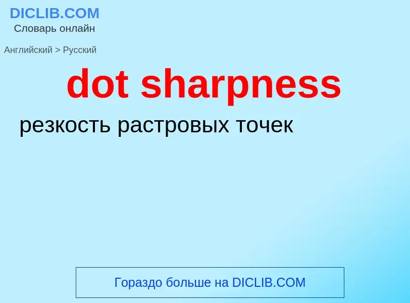 ¿Cómo se dice dot sharpness en Ruso? Traducción de &#39dot sharpness&#39 al Ruso