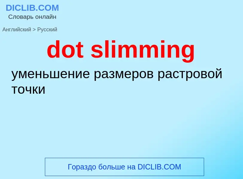 Как переводится dot slimming на Русский язык