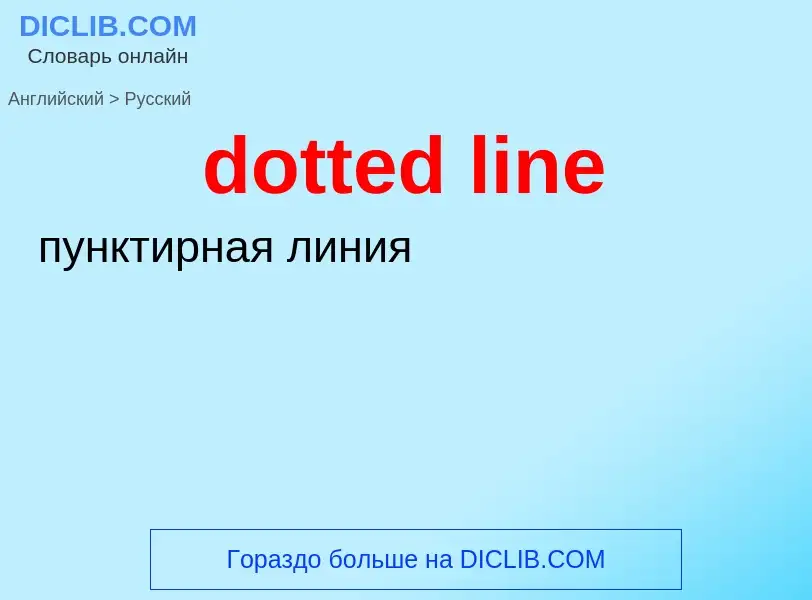 Как переводится dotted line на Русский язык