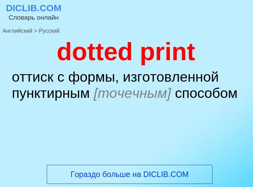 Как переводится dotted print на Русский язык